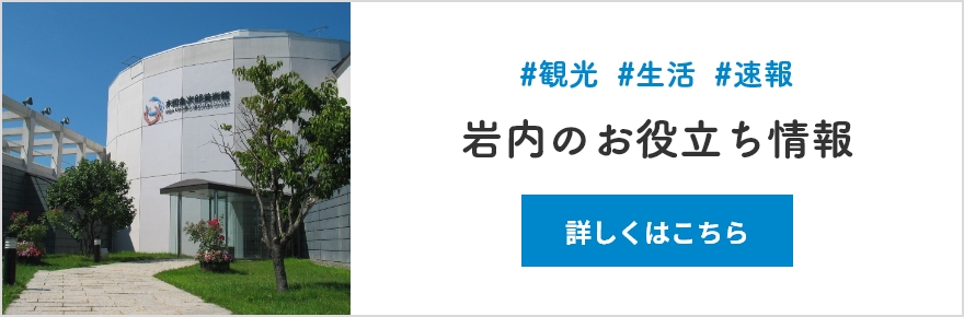 #観光#生活#速報 岩内のお役立ち情報